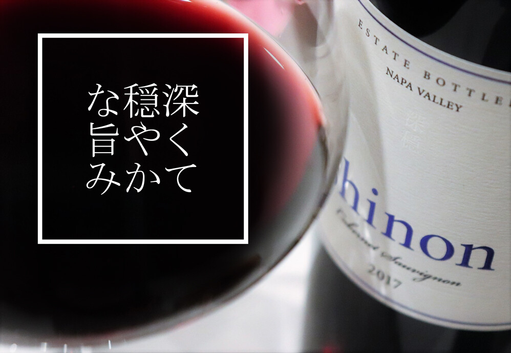 KENZO ESTATE 深穏 shinon 2017 KENZO ESTATE（ケンゾー エステート