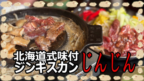 北海道式味付ジンギスカン「じんじん」鍋 南部鉄16500円を5000円引きで限定販売！ 北海道式味付ジンギスカン「じんじん」 : 中村雅人の「天気晴朗なれど