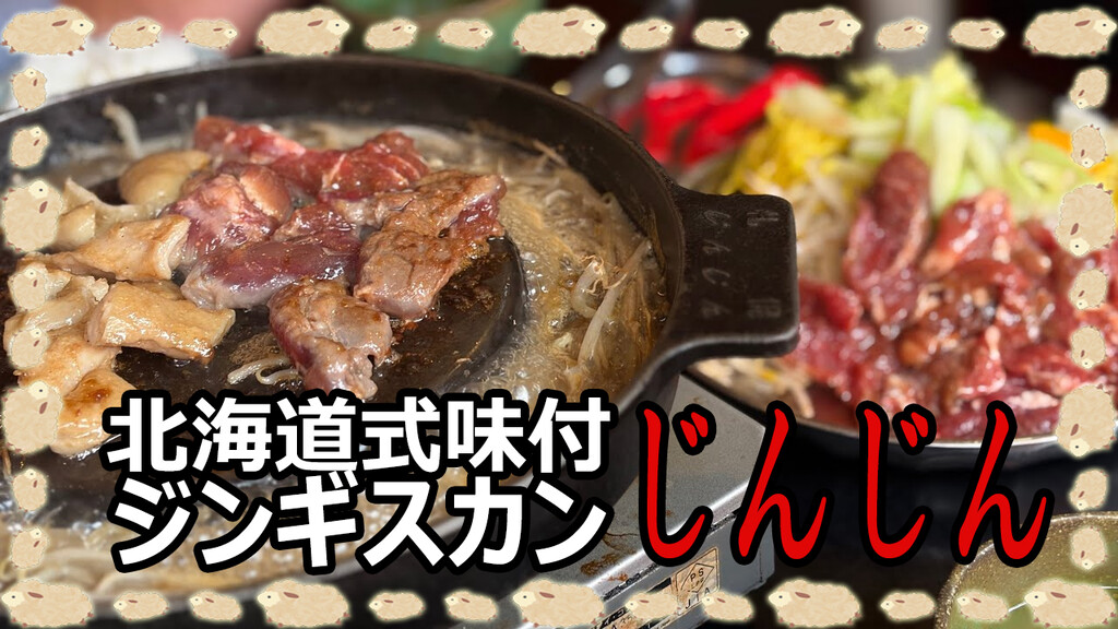 北海道式味付ジンギスカン「じんじん」 : 中村雅人の「天気晴朗なれど 