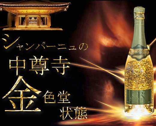 やり過ぎシャンパン 中尊寺金色堂状態 世界遺産繋がり : 中村雅人の