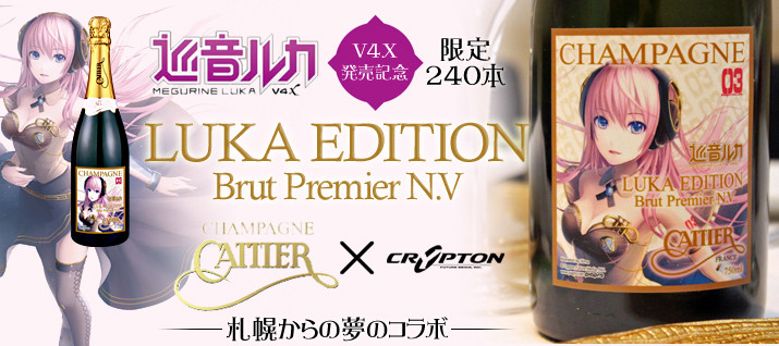 ついに発売！巡音ルカ コラボシャンパン登場に揺れる。 : 中村雅人の
