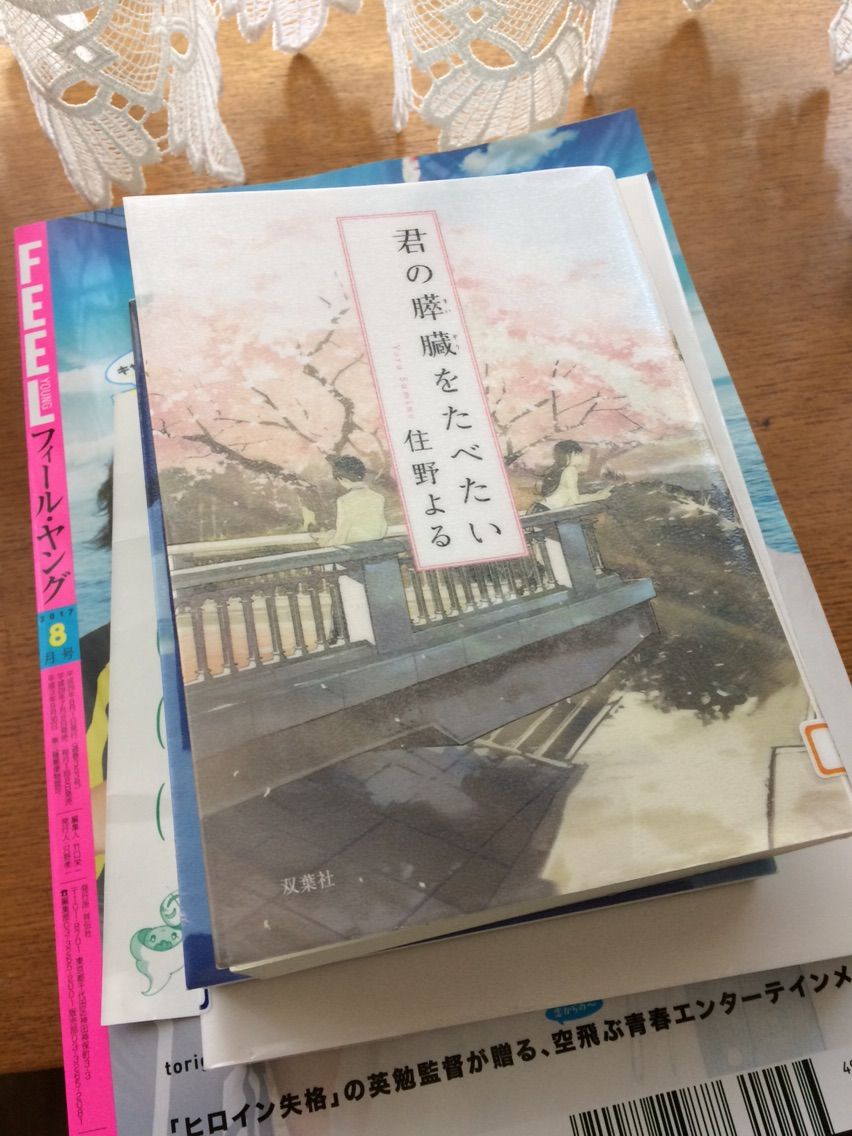 君 の 膵臓 を たべ たい 読書 感想 文