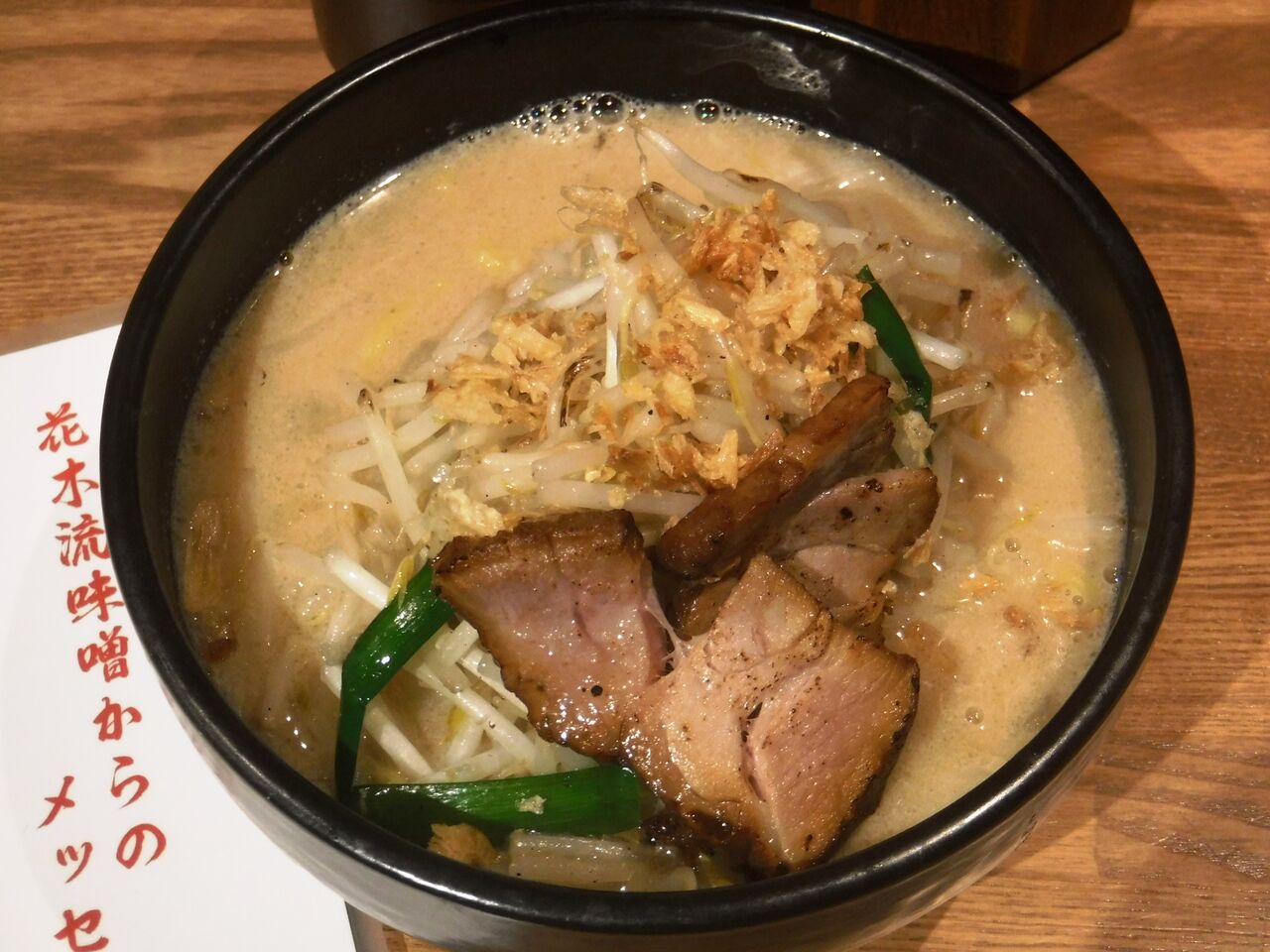 花木流味噌ラーメン 京王八王子 新 ラーメンの写真