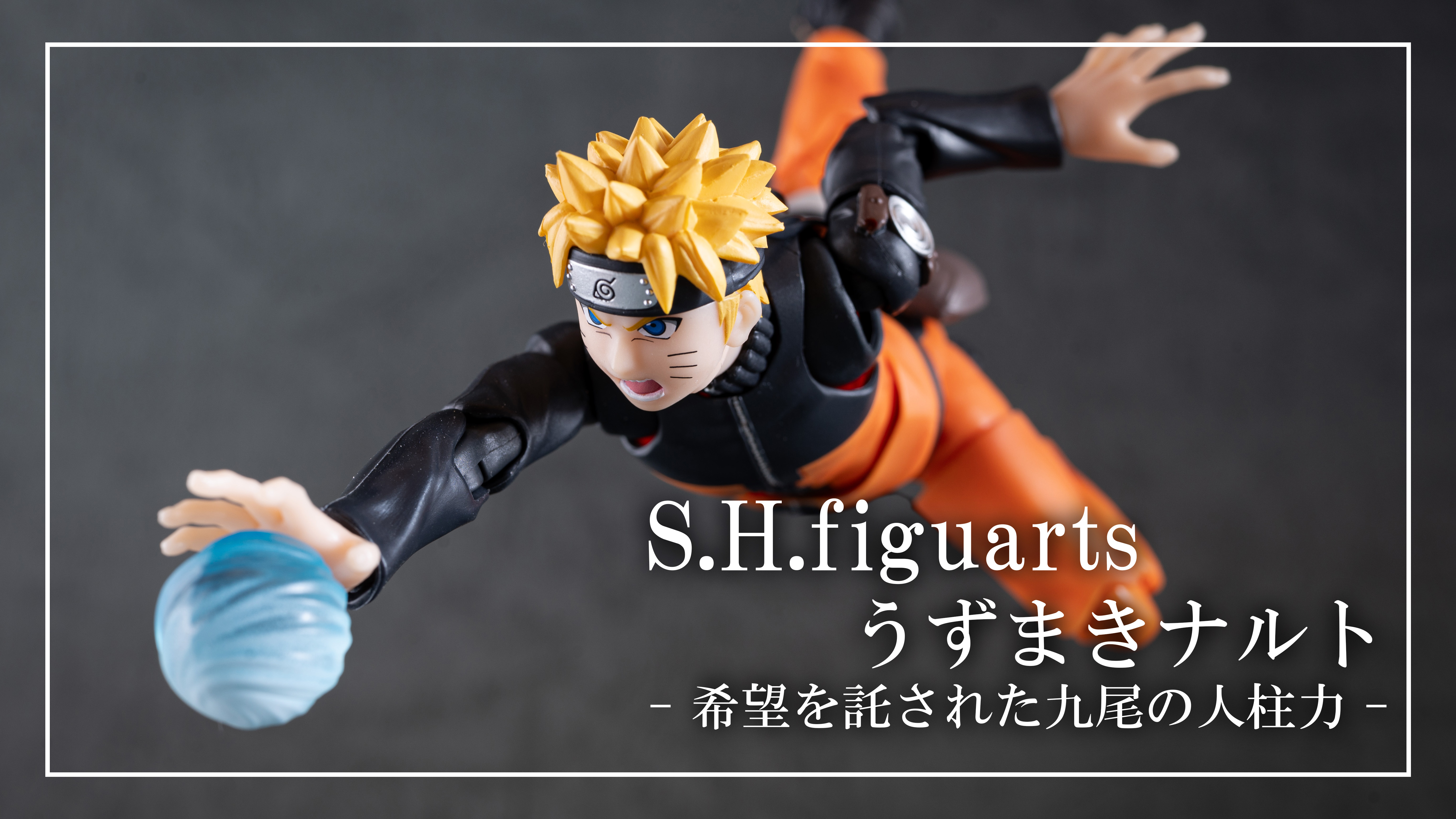 レビュー】S.H.figuarts うずまきナルト -希望を託された九尾の人柱力