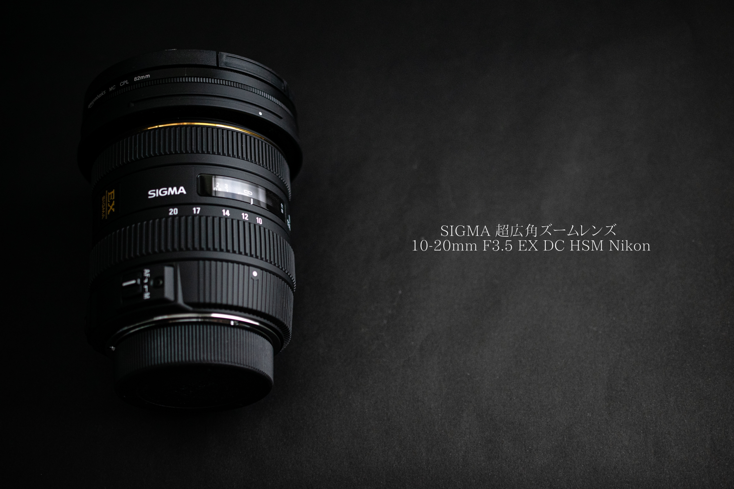 SIGMA 10-20mm F3.5 EX DC HSM レビュー : 関節フィギュア庫