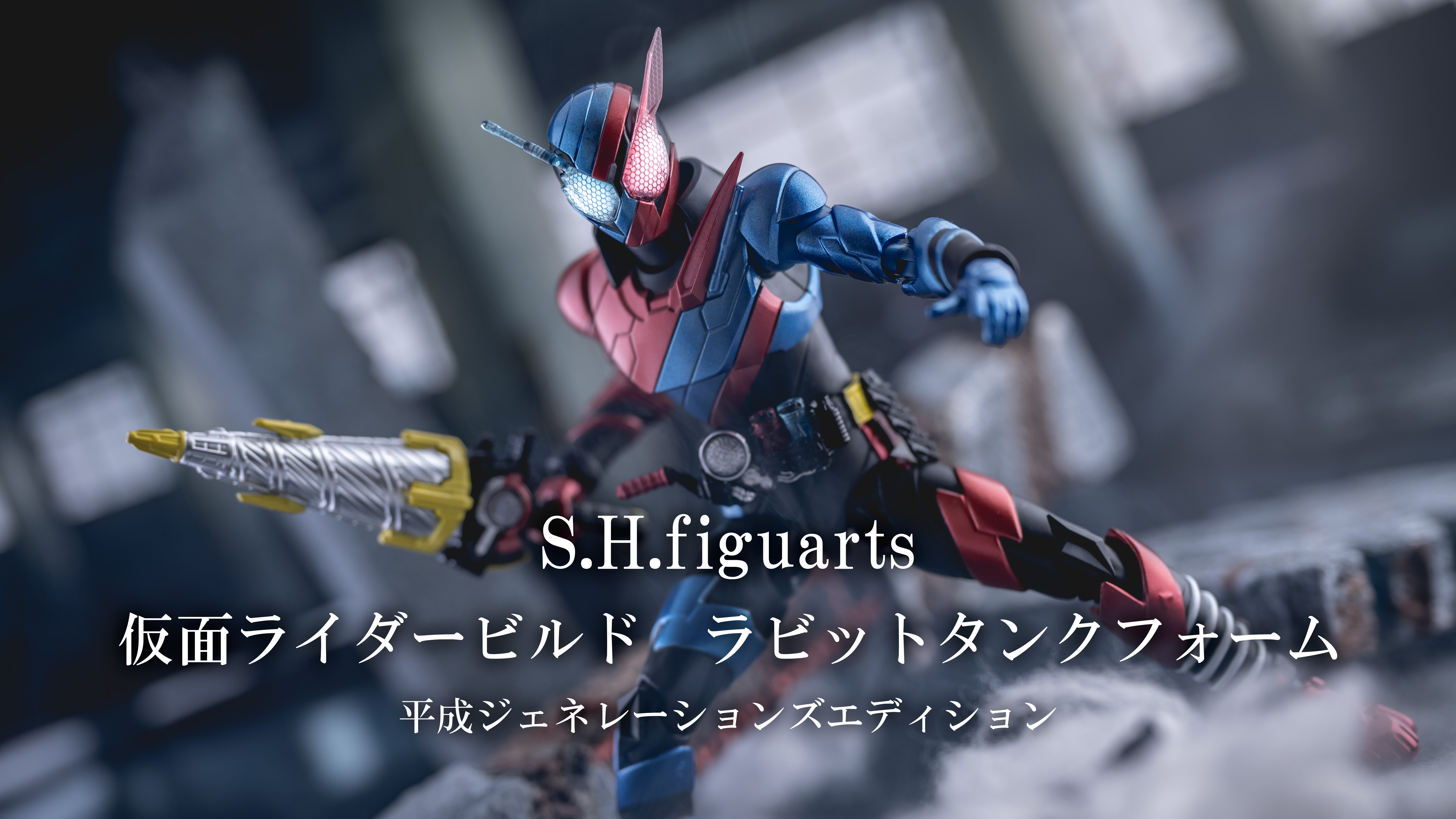 レビュー】S.H.Figuarts 仮面ライダービルド ラビットタンク