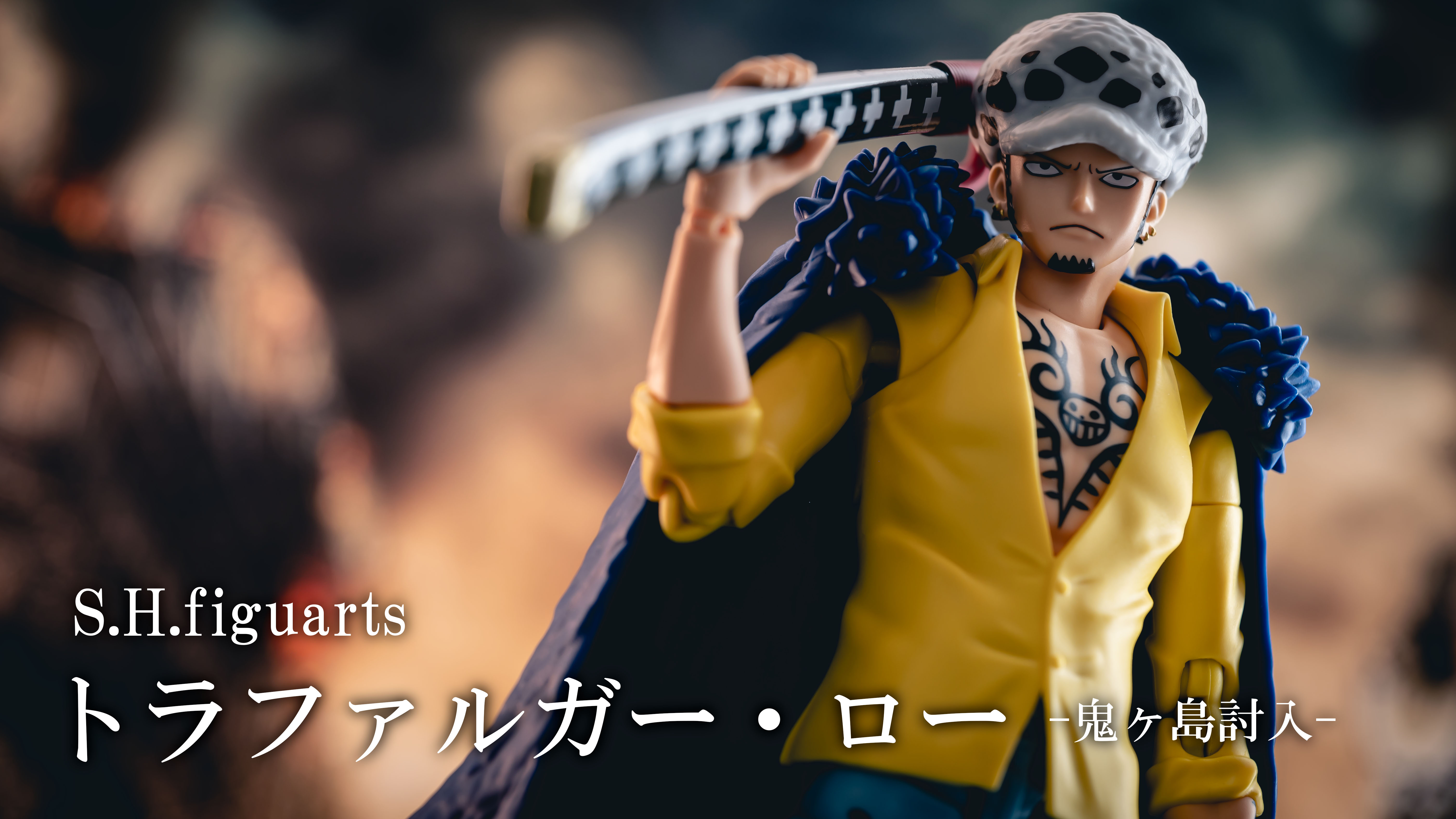S.H.フィギュアーツ ONE PIECEトラファルガー・ロー 鬼ヶ島討入 S.H.Figuarts トラファルガー・ロー -鬼ヶ島討入- | 魂ウェブ