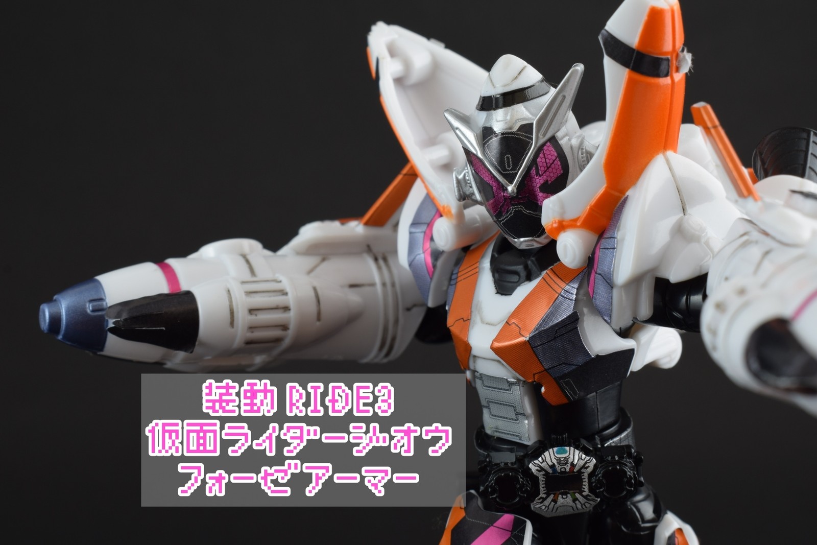 レビュー】装動 RIDE3 仮面ライダージオウ フォーゼアーマー : 関節 