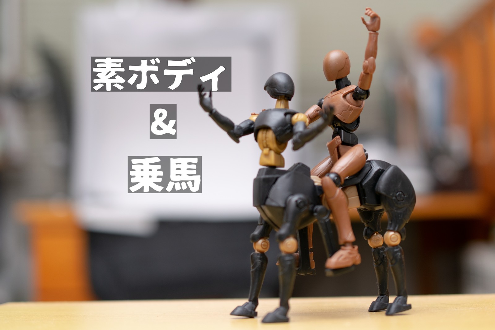 誰得 俺得 シリーズ 素ボディ 乗馬 レビュー 関節フィギュア庫