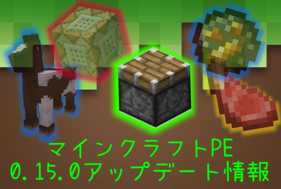 マイクラpe 0 15 0 アップデート情報 管理人ノアのマイクラpe