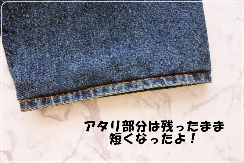 デニムのかっこいいアタリを残して裾上げする方法 専業主婦まさきの一日 Powered By ライブドアブログ
