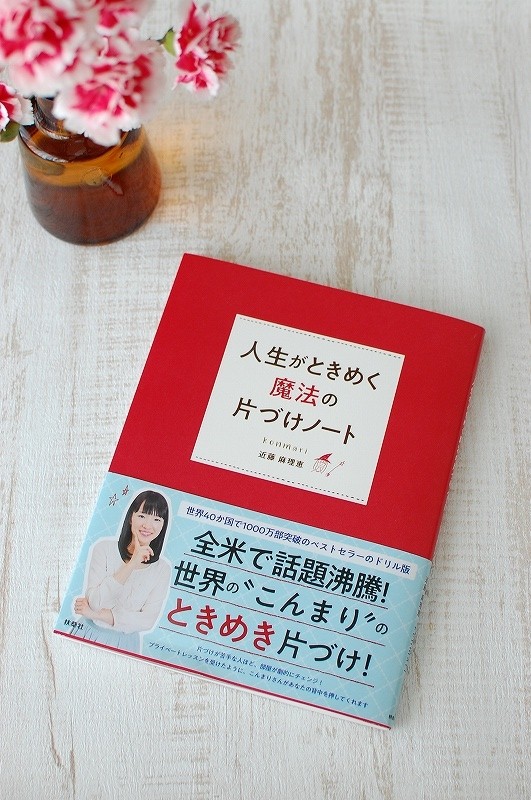 こんまりドリル ときめく片付けのワークブックを実践 専業主婦まさきの一日 Powered By ライブドアブログ
