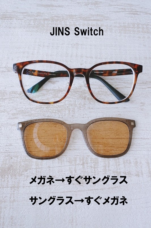 大人気 メガネ サングラス Jins Switch の使い心地 専業主婦まさきの一日 Powered By ライブドアブログ