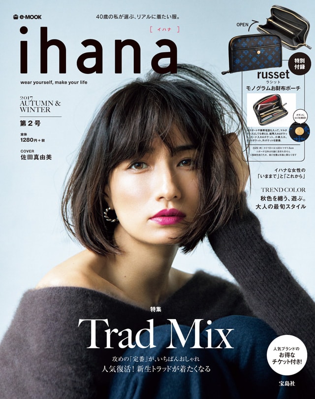 40代女性向け付録付きファッションムック『ihana(イハナ）』：3040代ファッションと暮らしのブログ専業主婦まさきの一日