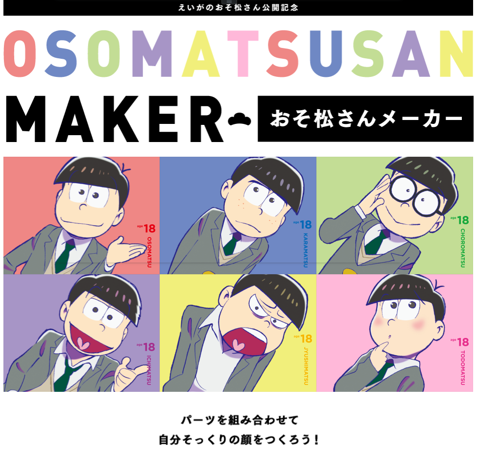 おそ松さんメーカー で自分をつくろう 30 40代ファッションと暮らしのブログ 専業主婦まさきの一日 Powered By ライブドアブログ