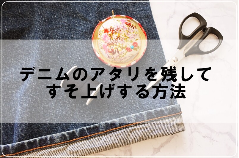 デニムのかっこいいアタリを残して裾上げする方法 30 40代ファッションと暮らしのブログ 専業主婦まさきの一日 Powered By ライブドアブログ
