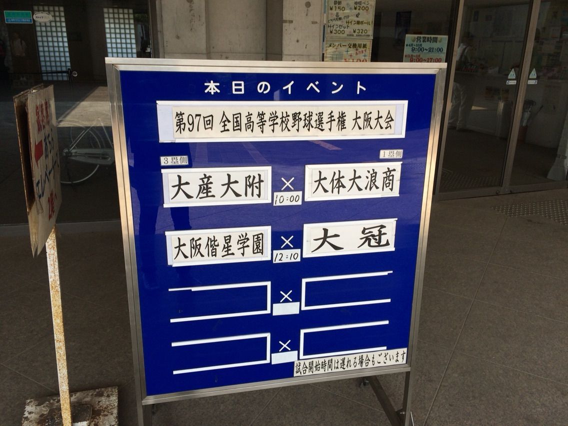 第97回高校野球大阪大会の結果 号外 決勝戦の展望 かるたーさんとかのblog