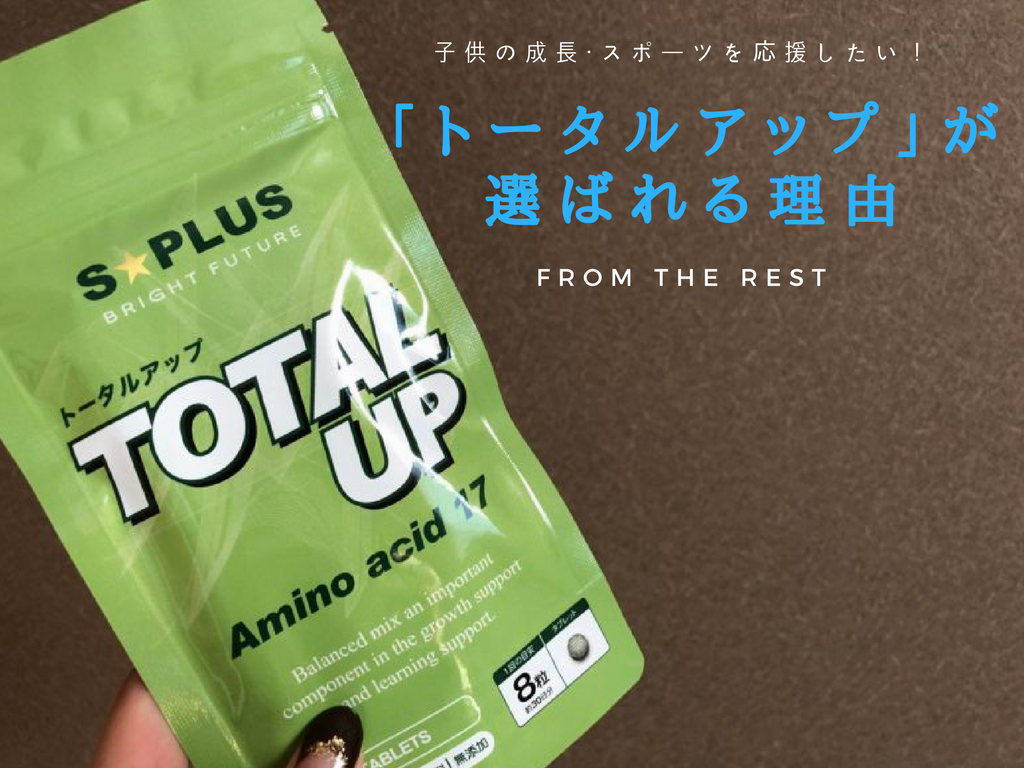 トータルアップ トータルアップ 口コミ、評判は？身長を伸ばす効果はあるの？体験レポ&評判まとめ