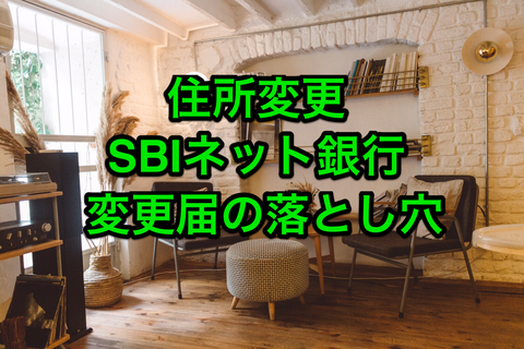 40代の発見 Sbiネット銀行で住所変更 変更届はどこにある マサキさんがやってみたブログ