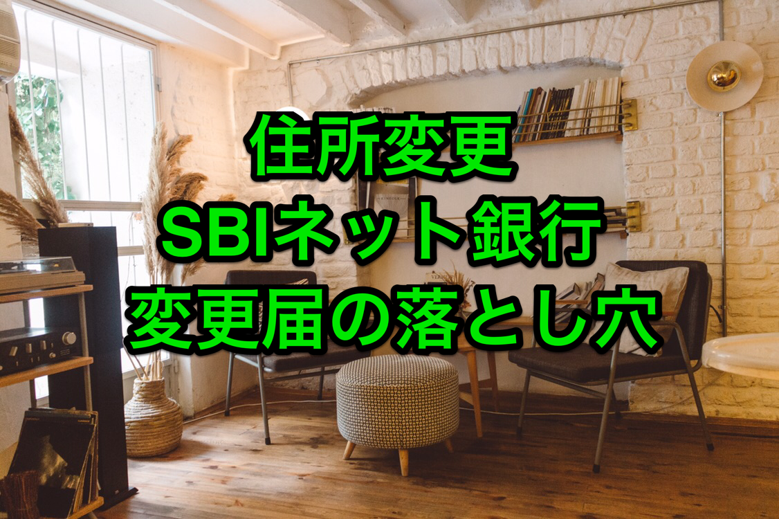 40代の発見】SBIネット銀行で住所変更！変更届はどこにある？ : マサキさんがやってみたブログ
