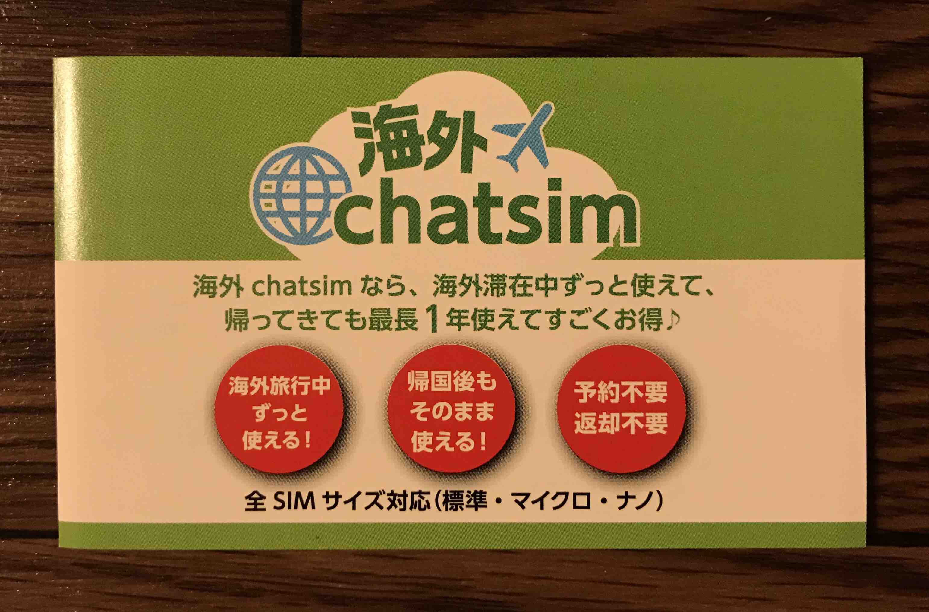 40代の海外sim 販売中止に 海外chatsim 購入したのでレビュー 1ヶ月100円で使い放題 マサキさんがやってみたブログ
