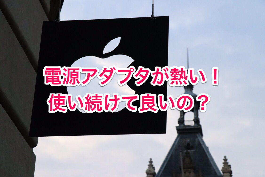 40代の疑問 電源アダプタが熱い 交換すべき その基準とは Apple神対応編 マサキさんがやってみたブログ