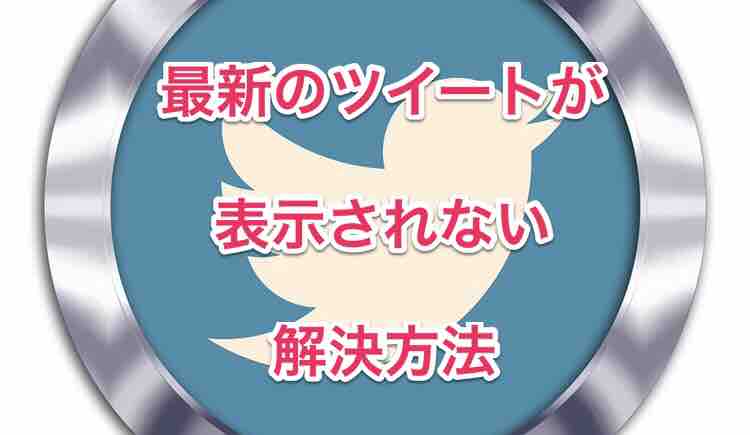 40代の発見 Twitterで最新ツイートが表示されないときの解決方法 マサキさんがやってみたブログ 40代の発見 Twitterで最新ツイートが表示されないときの解決方法 マサキさんがやってみたブログ