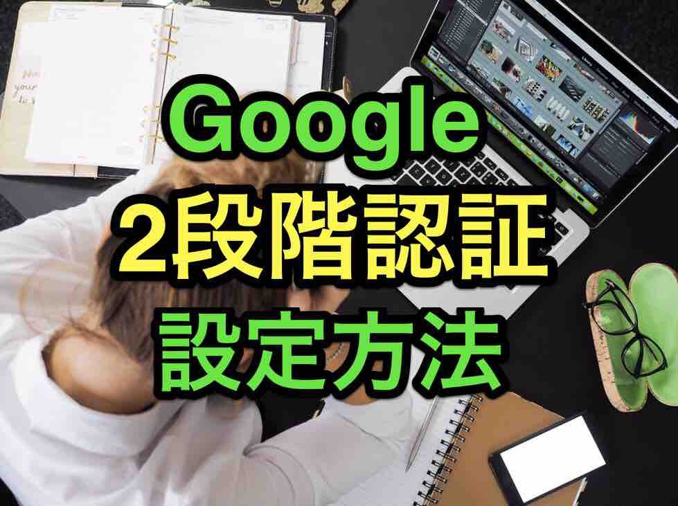 40代のセキュリティ Google2段階認証の方法やり方 図入り マサキさんがやってみたブログ 40代のセキュリティ Google2段階認証の方法やり方 図入り マサキさんがやってみたブログ