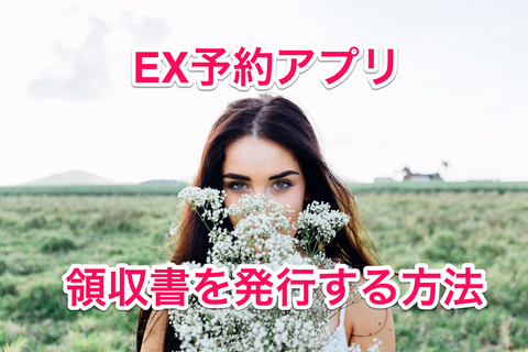 40代の発見 Ex予約で領収書を印刷する方法 Pdf形式にしてメール添付できる マサキさんがやってみたブログ 40代の発見 Ex予約で領収書を印刷する方法 Pdf形式にしてメール添付できる マサキさんがやってみたブログ