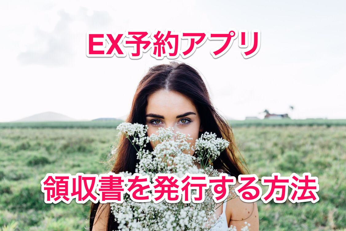 40代の発見 Ex予約で領収書を印刷する方法 Pdf形式にしてメール添付できる マサキさんがやってみたブログ 40代の発見 Ex予約で領収書を印刷する方法 Pdf形式にしてメール添付できる マサキさんがやってみたブログ