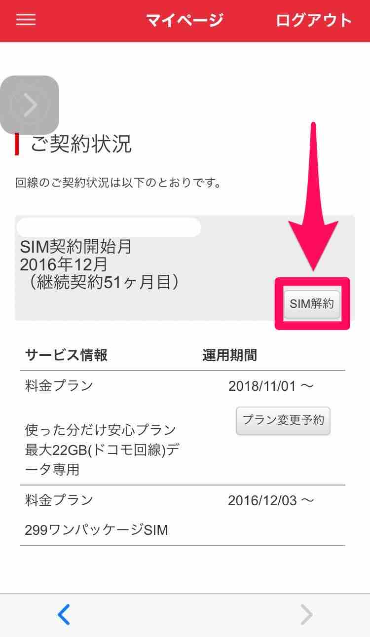 40代の通信】楽天モバイル契約で従量制データ回線（旧FREETEL 月332円）を解約！その方法とは？SIM返却を忘れずに… :  マサキさんがやってみたブログ