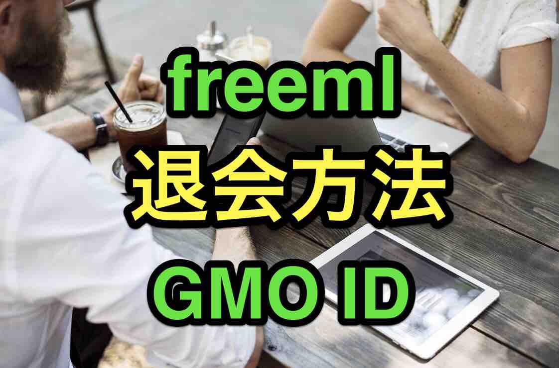 40代の解約 Freemlとgmo Idの解約方法 3段階あるので注意 マサキさんがやってみたブログ