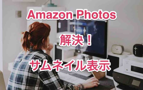 40代の不思議 Amazon Photoで写真がサムネイル表示されない Heic形式が問題 アプリで解決 マサキさんがやってみたブログ