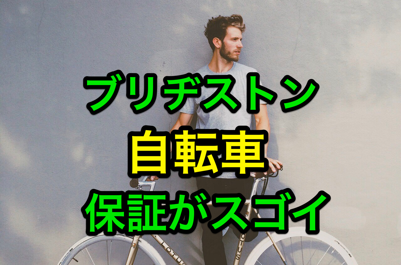 ブリジストン 自転車 鍵 紛失 ロビンフッド手帳