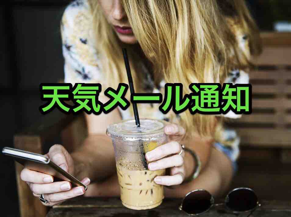 40代の希望 明日の天気を19時にメールで通知して欲しい 天なび マサキさんがやってみたブログ