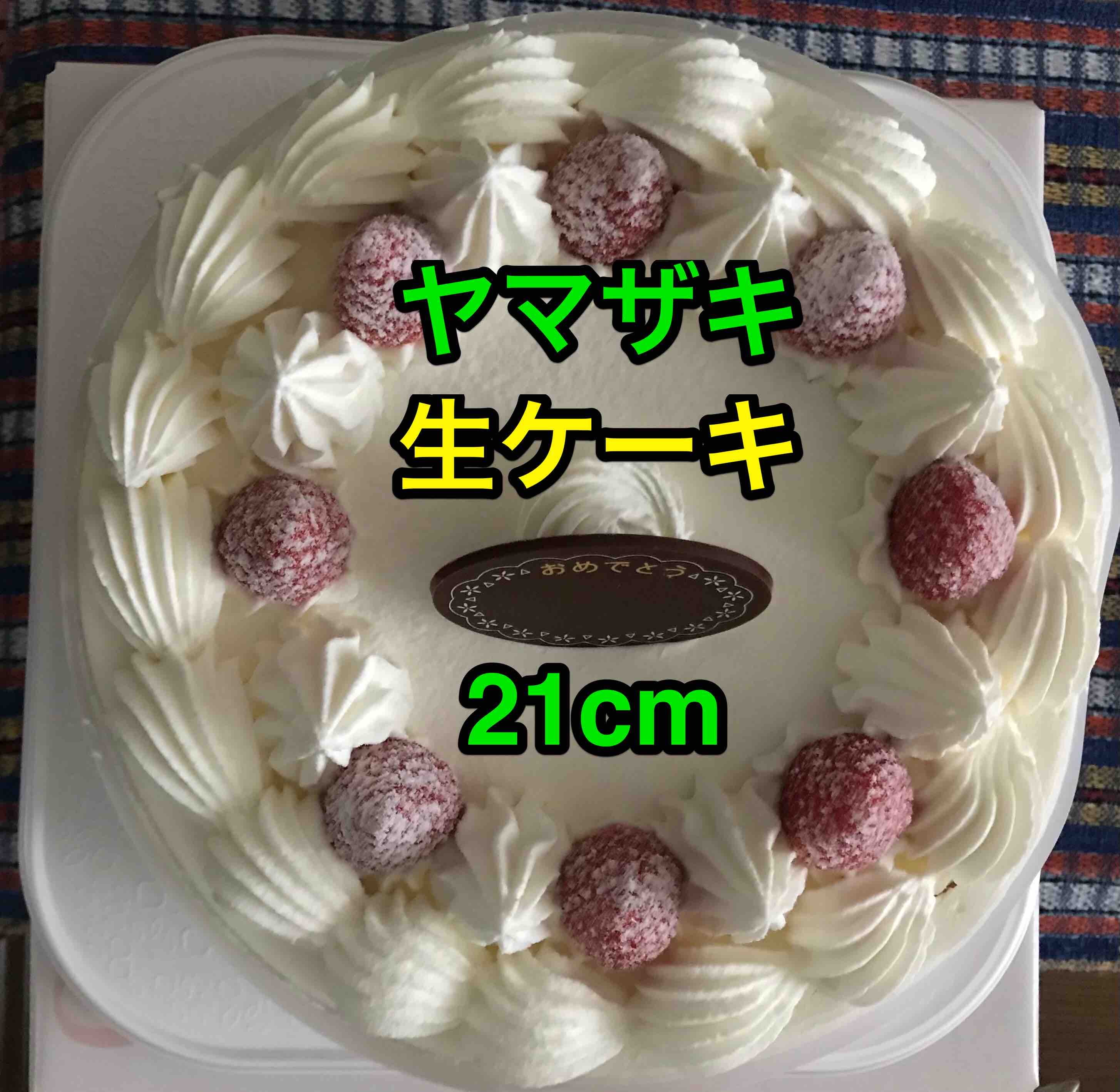 40代の発見 デイリーヤマザキで生ケーキ21cmネット注文 シンプルだから好みでアレンジできる 1日で食い切る勢い そのアレンジとは マサキさんがやってみたブログ