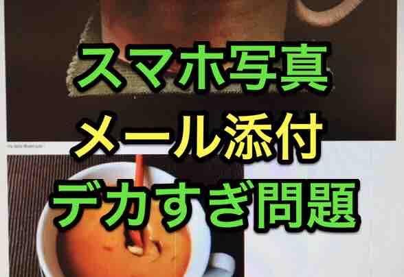 40代の発見 メール添付した写真がデカすぎる問題 中 もしくは 画面コピー法 で解決の巻 マサキさんがやってみたブログ