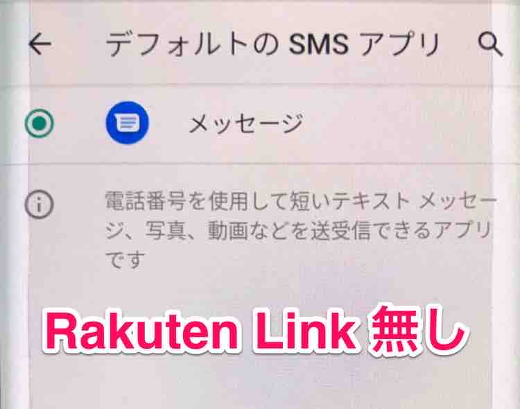 40代の通信 Rakuten Hand 楽天モバイル以外のsmsはgoogleアプリ メッセージ で受信の謎 解決できず 設定を消去 で終了 サポート ログインしてないだけ に涙 マサキさんがやってみたブログ 40代の通信 Rakuten Hand 楽天モバイル以外のsmsはgoogleアプリ メッセージ で受信の謎 解決できず 設定を消去 で終了 サポート ログインしてないだけ に涙 マサキさんがやってみたブログ