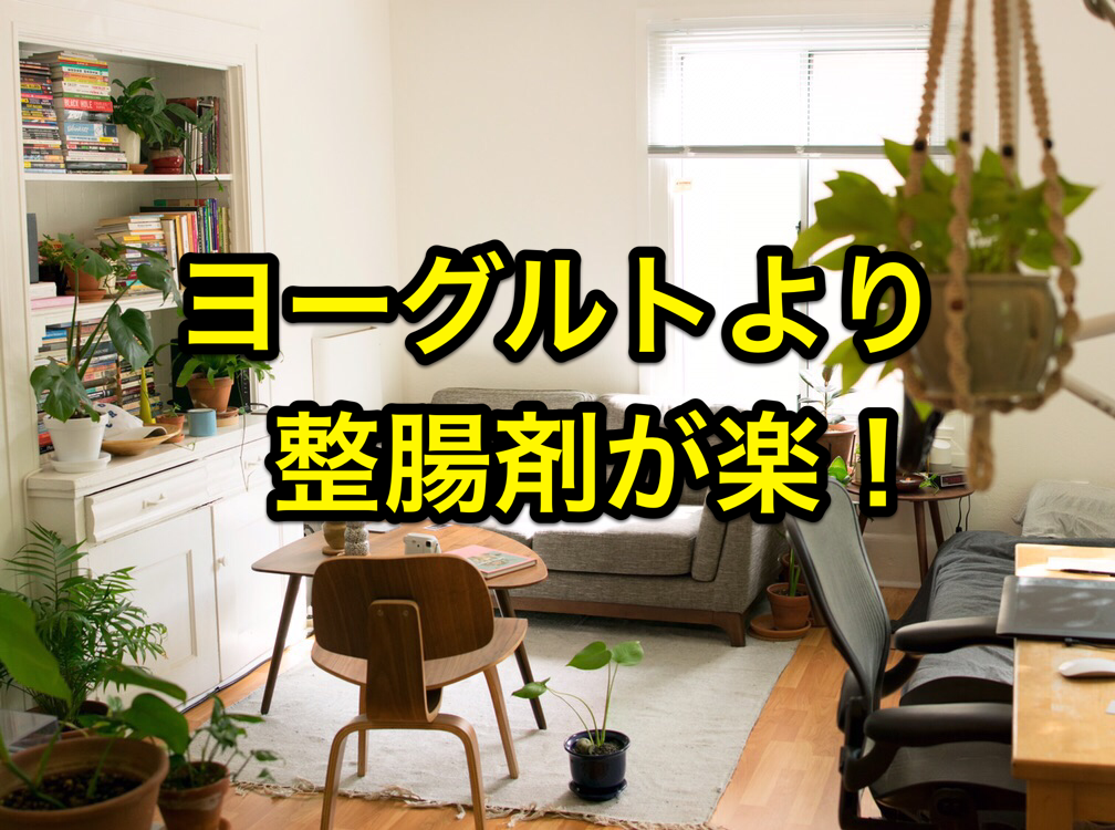 40代の健康】整腸剤は「マツキヨ ビオラックス」!実店舗購入が一番損しない最安値です。 : マサキさんがやってみたブログ 40代の健康】整腸剤は「マツキヨ ビオラックス」!実店舗購入が一番損しない最安値です。 : マサキさんがやってみたブログ