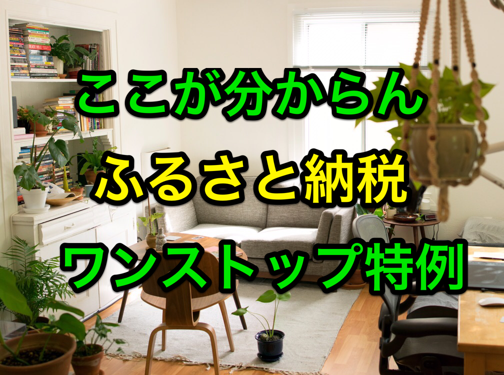 40代の納税 ふるさと納税 ワンストップ特例制度の書類を送りました その方法と注意点 マサキさんがやってみたブログ