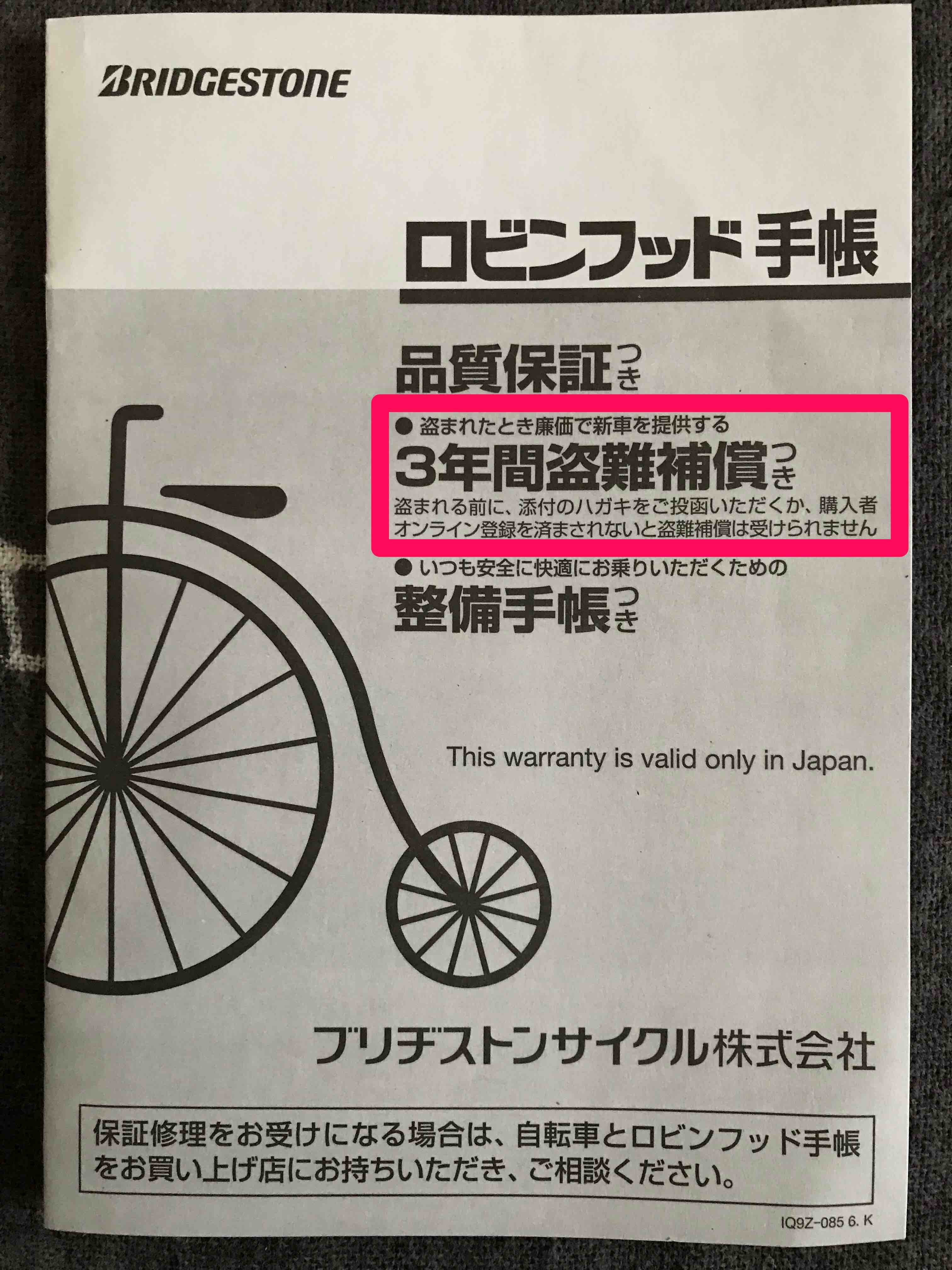 ブリヂストン 3 年間 自転車 盗難 補償