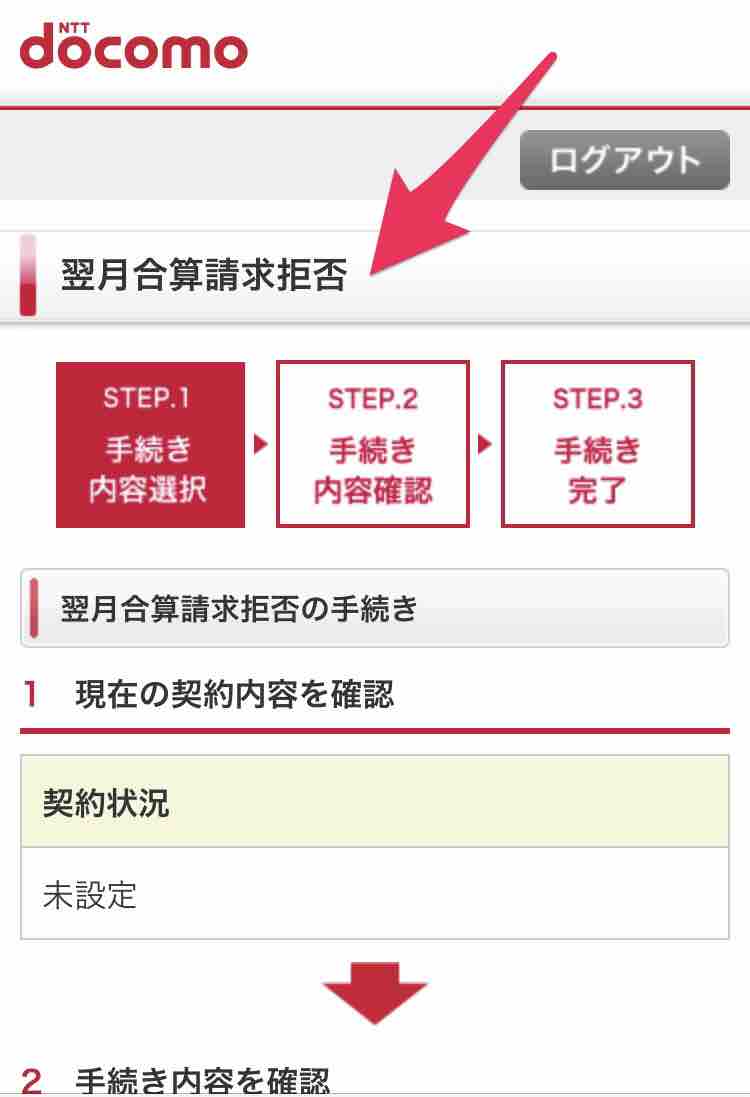 40代の発見 ドコモ 翌日合算請求 を拒否する方法 マサキさんがやってみたブログ