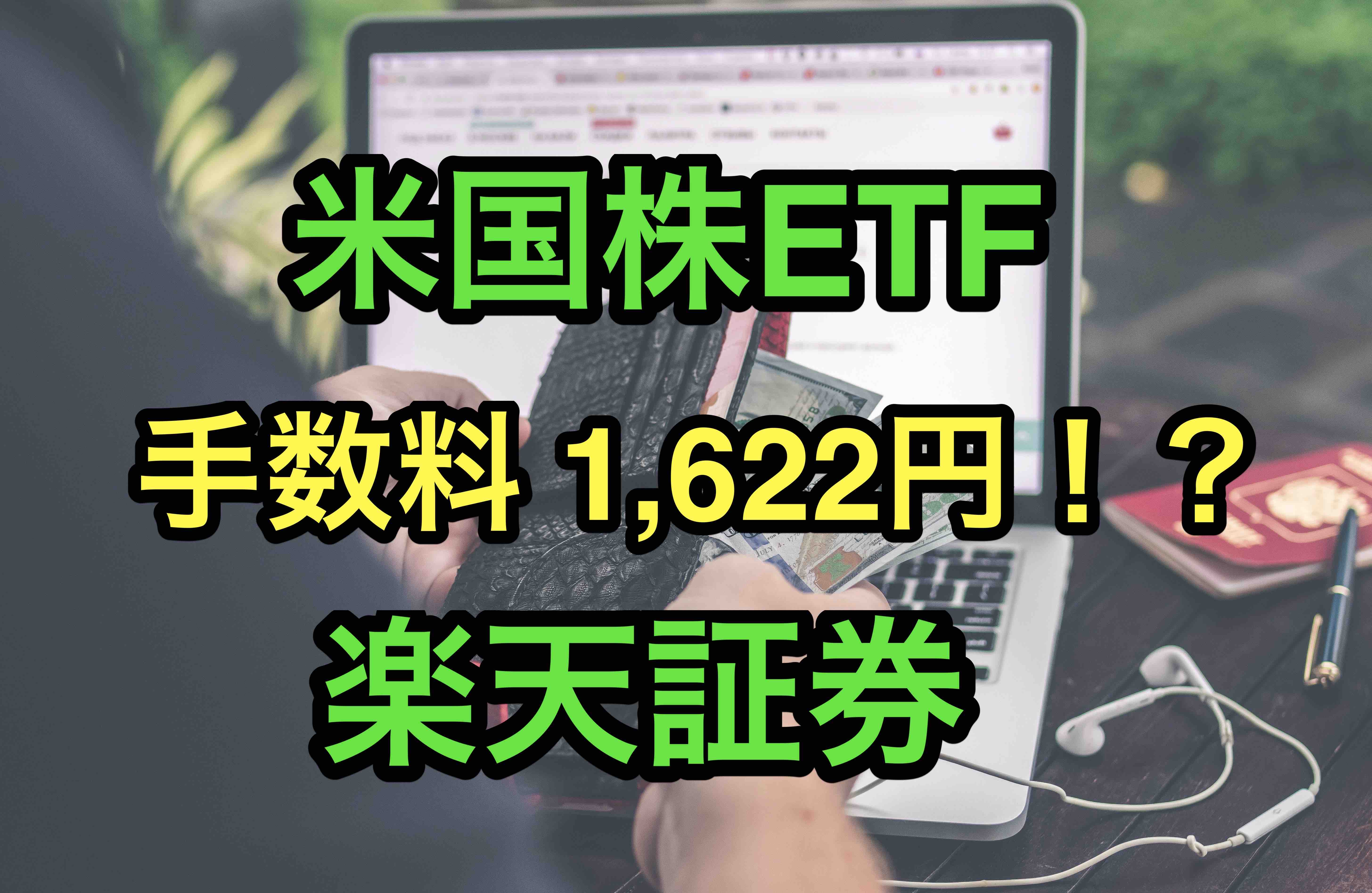 40代の投資 約定していないのに手数料1 622円 米国株etfを楽天証券で注文したときの話 マサキさんがやってみたブログ 40代の投資 約定していないのに手数料1 622円 米国株etfを楽天証券で注文したときの話 マサキさんがやってみたブログ