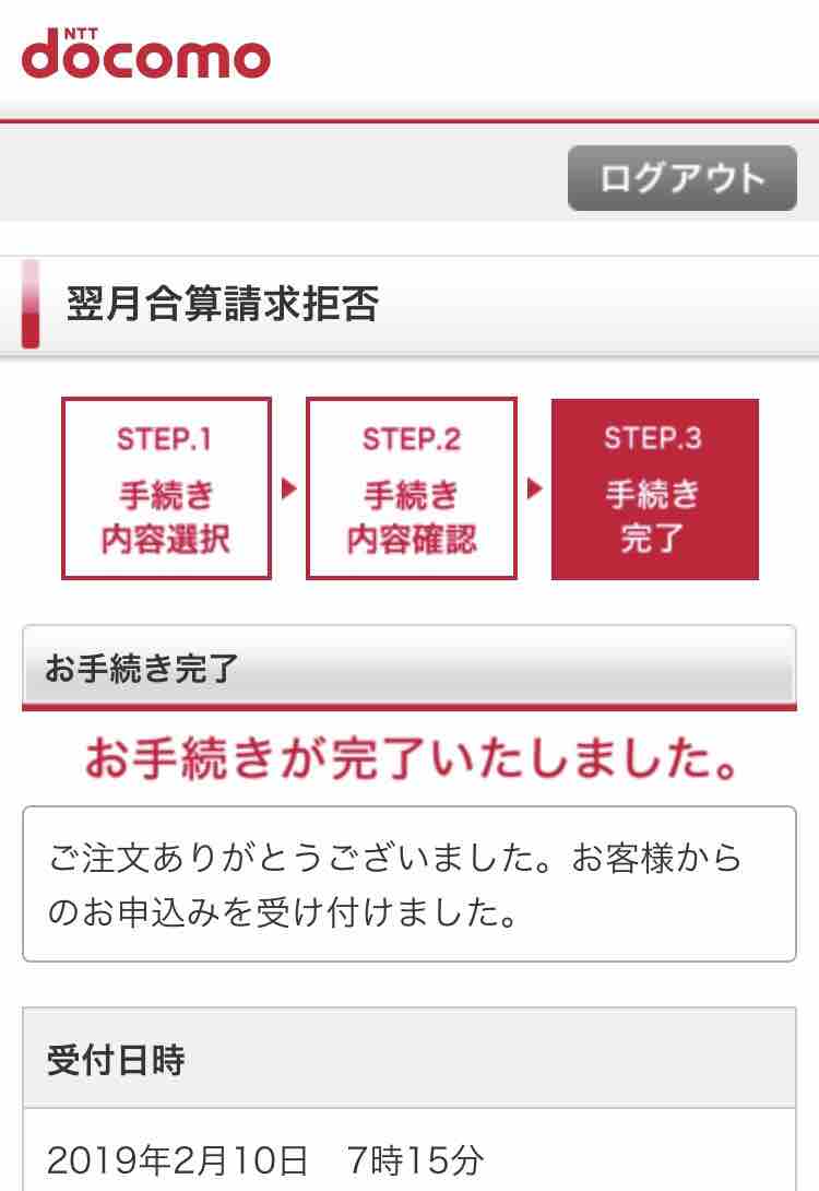40代の発見 ドコモ 翌日合算請求 を拒否する方法 マサキさんがやってみたブログ