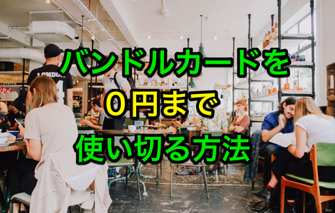 40代の発見 Amazonチャージのやり方 15円以上1円単位で指定可能 バンドルカードを使い切る マサキさんがやってみたブログ 40代の発見 Amazonチャージのやり方 15円以上1円単位で指定可能 バンドルカードを使い切る マサキさんがやってみたブログ