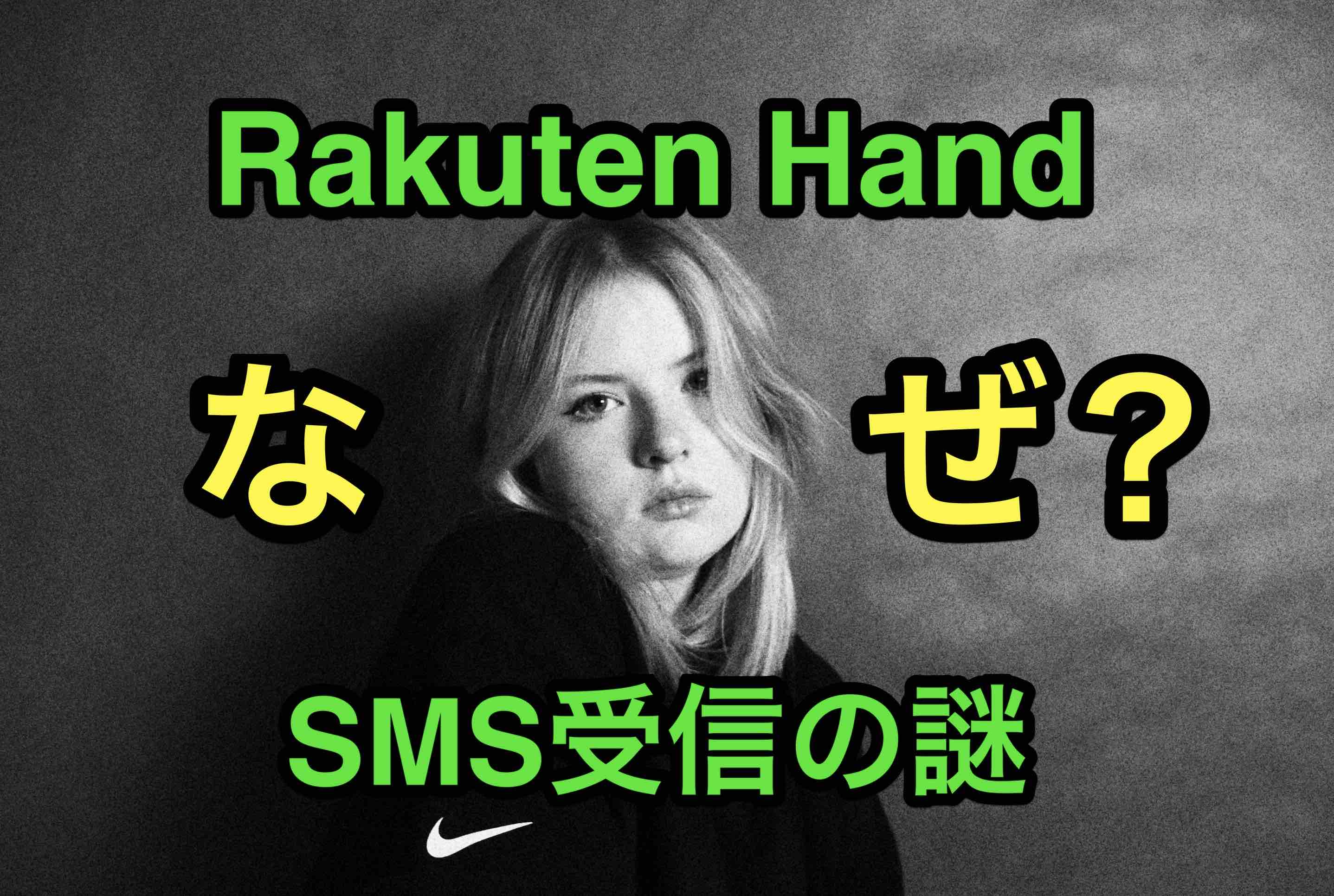 40代の通信 Rakuten Hand 楽天モバイル以外のsmsはgoogleアプリ メッセージ で受信の謎 解決できず 設定を消去 で終了 サポート ログインしてないだけ に涙 マサキさんがやってみたブログ