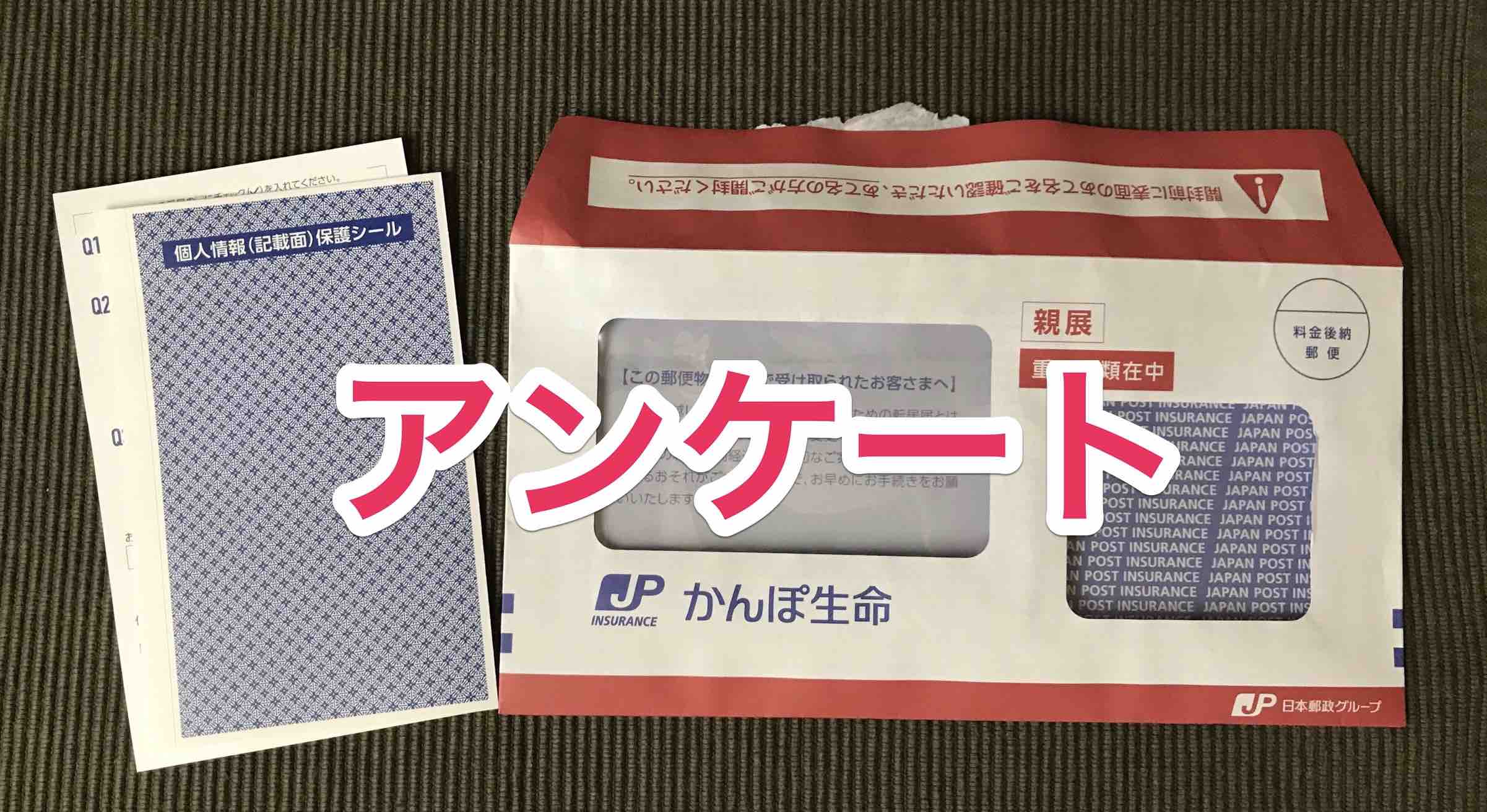 40代の保険 かんぽ生命さんから ご契約調査協力のお願い 届く 私は 不適切契約 していたのか 解約済 マサキさんがやってみたブログ