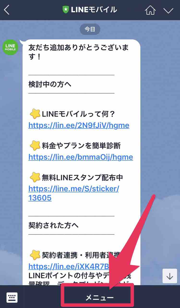 40代のlineモバイル Lineモバイル公式追加からの契約者連携する方法 マサキさんがやってみたブログ