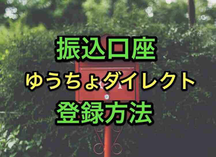 振込 ゆうちょ ダイレクト