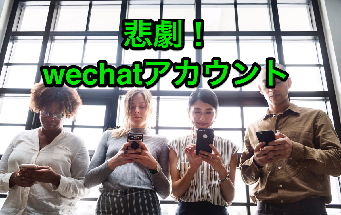 40代のwechat】アカウントロック解除できない… : マサキさんがやってみたブログ